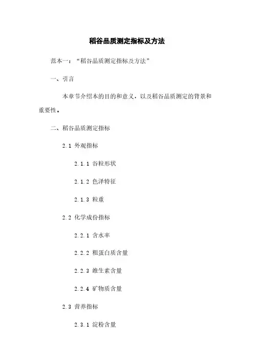 稻谷品质测定指标及方法
