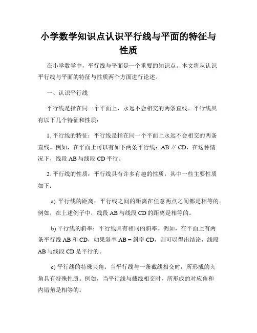 小学数学知识点认识平行线与平面的特征与性质