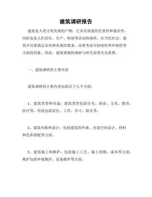 建筑调研报告