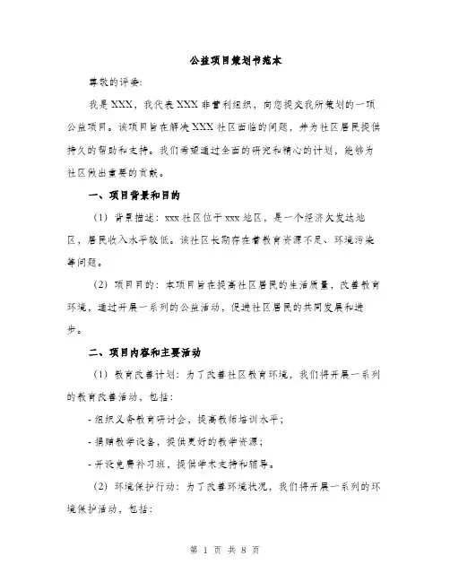 公益项目策划书范本（二篇）