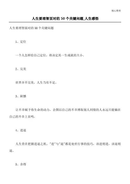 人生要理智面对的50个关键问题_人生感悟