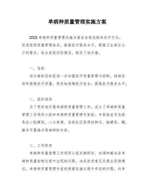 单病种质量管理实施方案