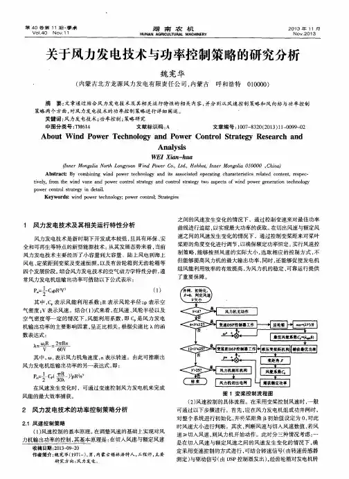 关于风力发电技术与功率控制策略的研究分析
