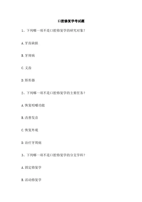 口腔修复学考试题