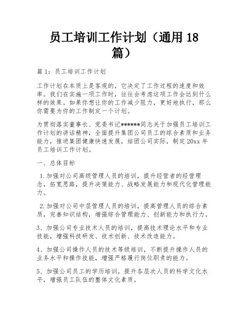 员工培训工作计划(通用18篇)