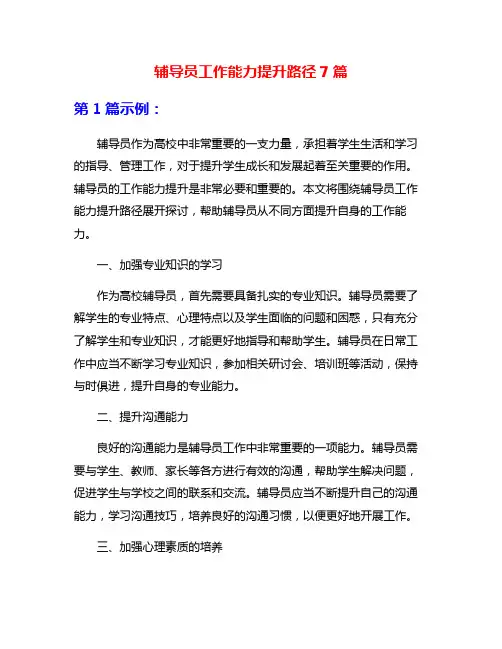 辅导员工作能力提升路径7篇