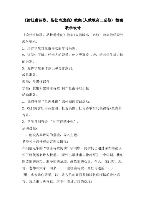 《读杜甫诗歌、品杜甫遗韵》教案(人教版高二必修) 教案教学设计