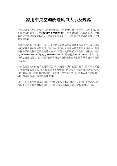 家用中央空调改造风口大小及规范