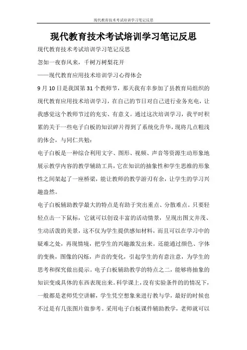 心得体会 现代教育技术考试培训学习笔记反思