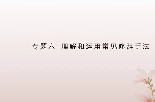2024届高考语文学业水平测试复习专题六理解和运用常见修辞手法