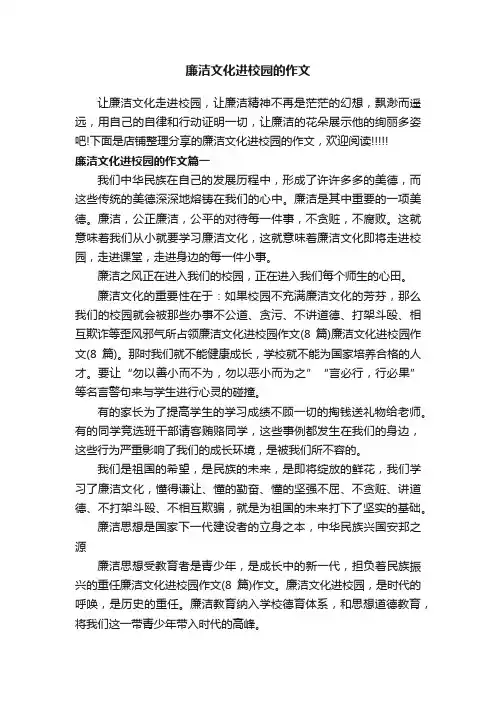 廉洁文化进校园的作文