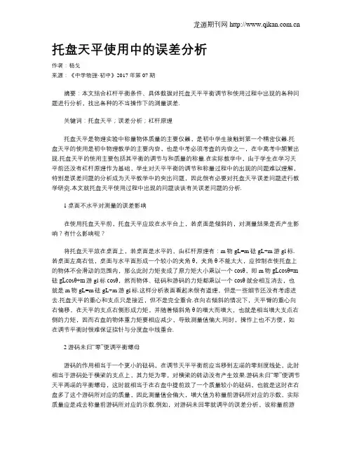 托盘天平使用中的误差分析