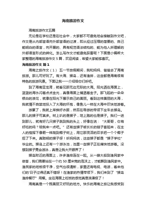 海南旅游作文五篇