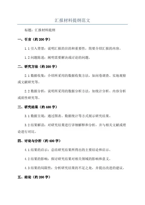 汇报材料提纲范文