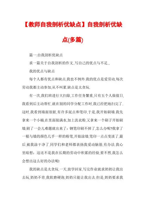【教师自我剖析优缺点】自我剖析优缺点(多篇)
