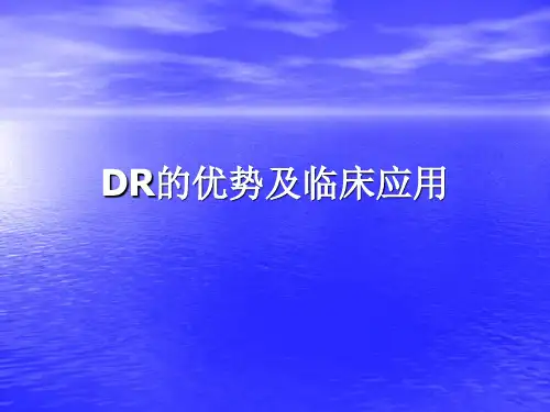 DR的优势及临床应用
