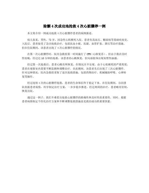 除颤4次成功地抢救4次心脏骤停一例