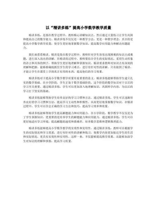 以“精讲多练”提高小学数学教学质量