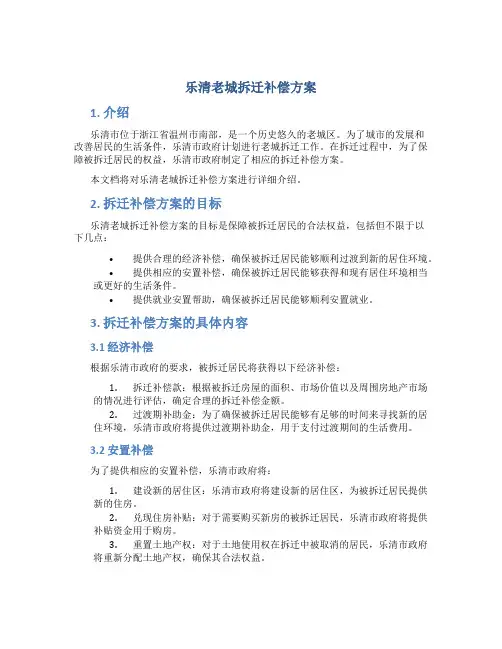 乐清老城拆迁补偿方案