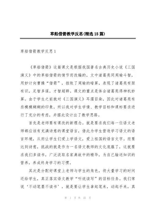 草船借箭教学反思(精选15篇)