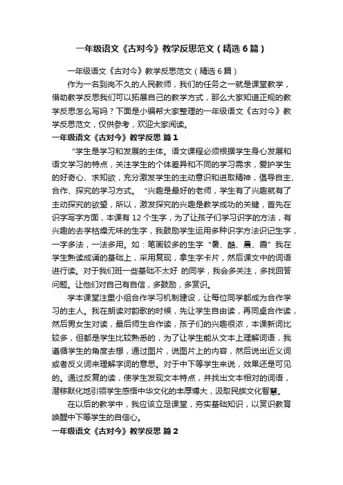 一年级语文《古对今》教学反思范文（精选6篇）