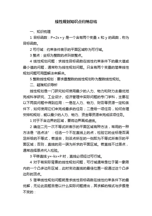 线性规划知识点归纳总结