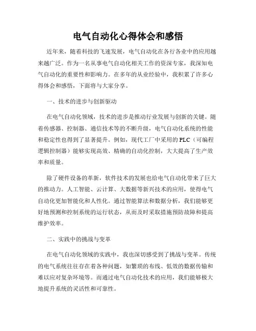 电气自动化心得体会和感悟