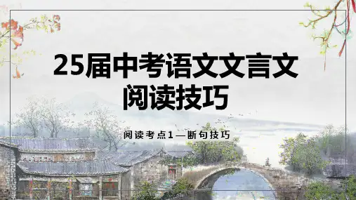 2025届中考语文文言文阅读技巧阅读考点1— 断句技巧  课件(共29张PPT)
