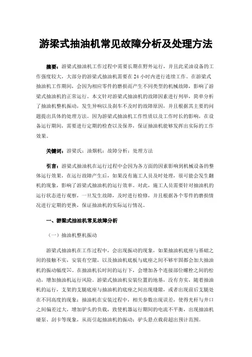 游梁式抽油机常见故障分析及处理方法
