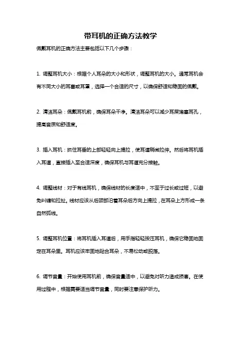 带耳机的正确方法教学