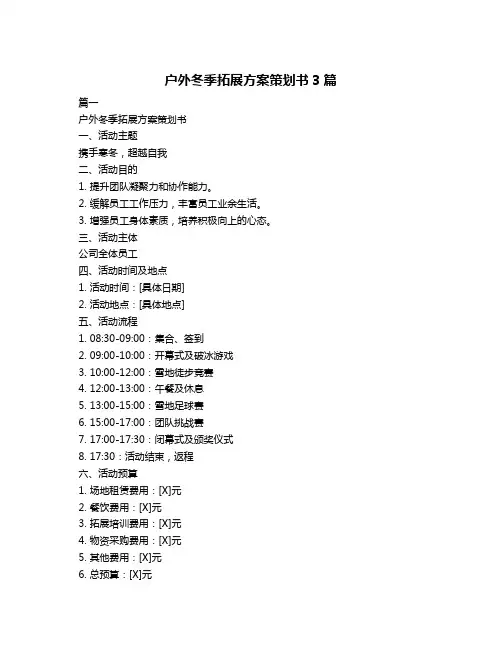户外冬季拓展方案策划书3篇