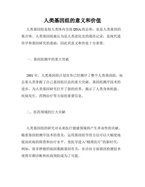 人类基因组的意义和价值