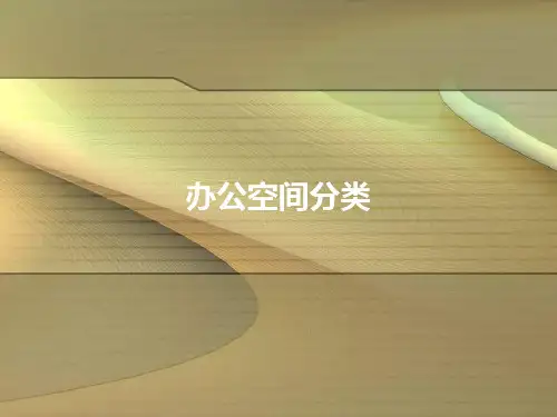 办公空间分类