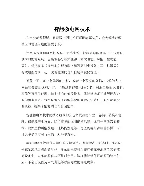 智能微电网技术