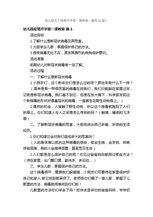 幼儿园关于疫情开学第一课教案（通用11篇）