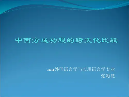 中西方成功观的跨文化比较