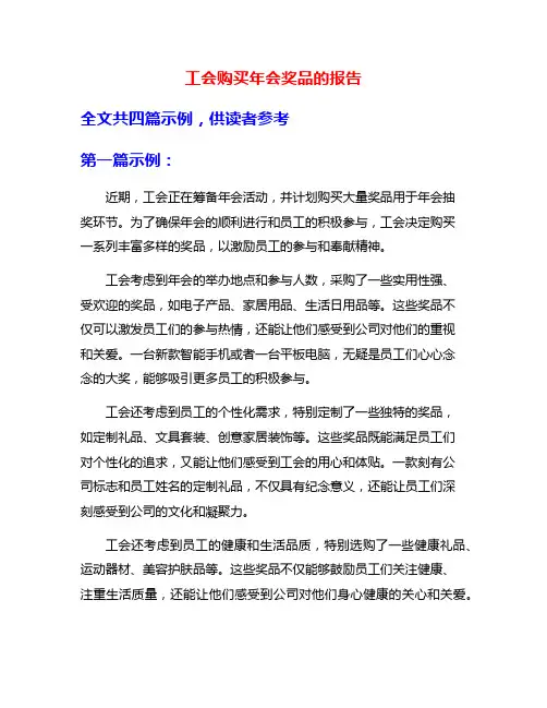 工会购买年会奖品的报告