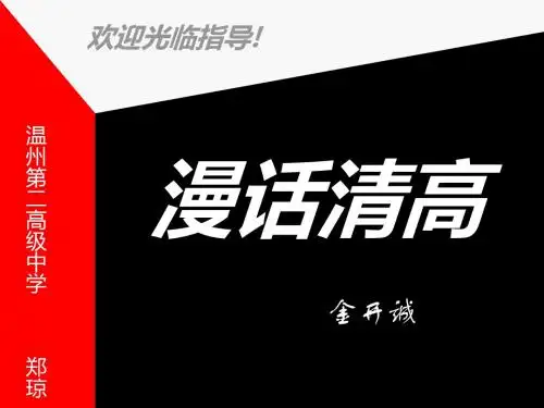 漫话清高 PPT课件 11 人教版
