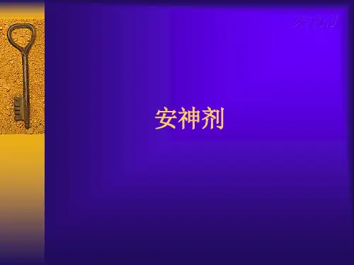 中医《方剂学》PPT课件-安神剂