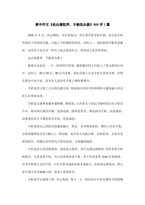 高中作文《走出虚拟界,不做低头族》800字5篇