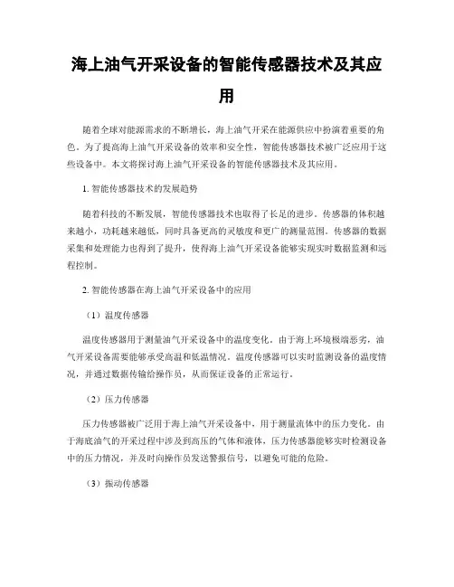 海上油气开采设备的智能传感器技术及其应用
