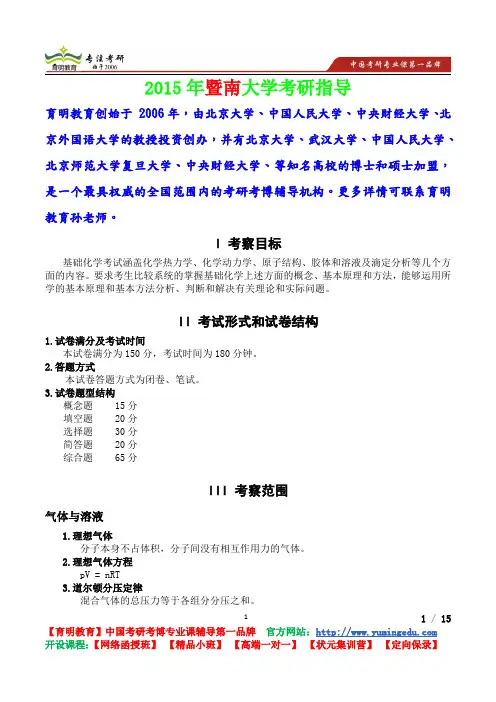 2015年暨南大学基础化学考察目标,考研真题,复试流程,考研心态,考研经验