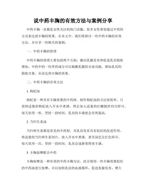 说中药丰胸的有效方法与案例分享