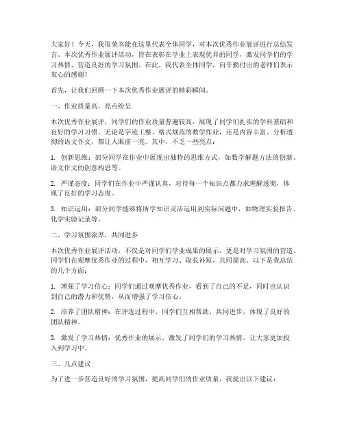 优秀作业展评总结发言稿
