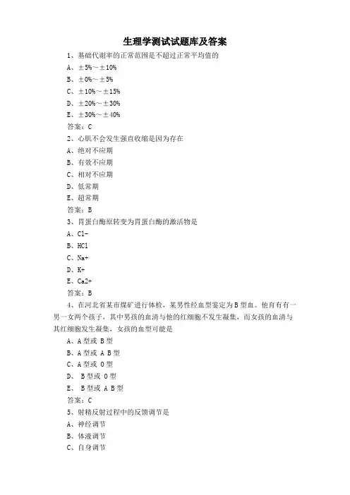 生理学测试试题库及答案