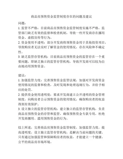商品房预售资金监管制度存在的问题及建议