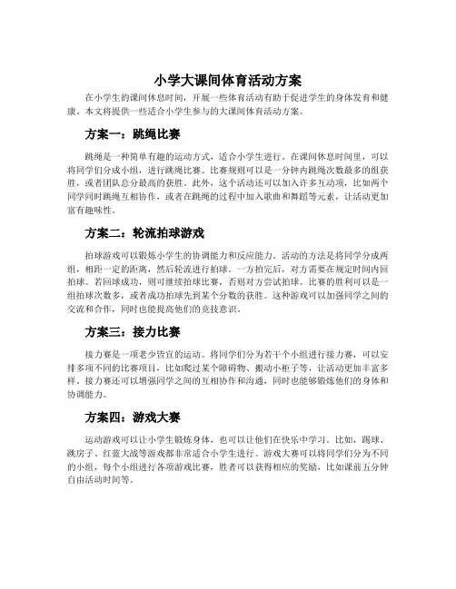 小学大课间体育活动方案