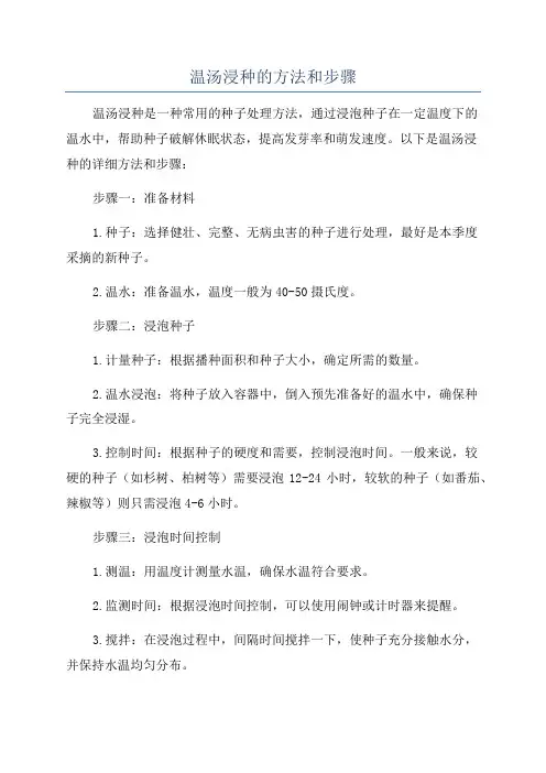 温汤浸种的方法和步骤
