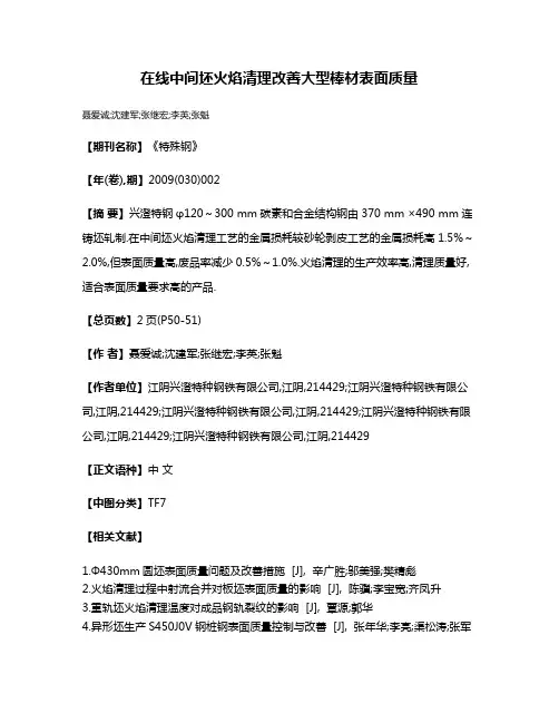 在线中间坯火焰清理改善大型棒材表面质量