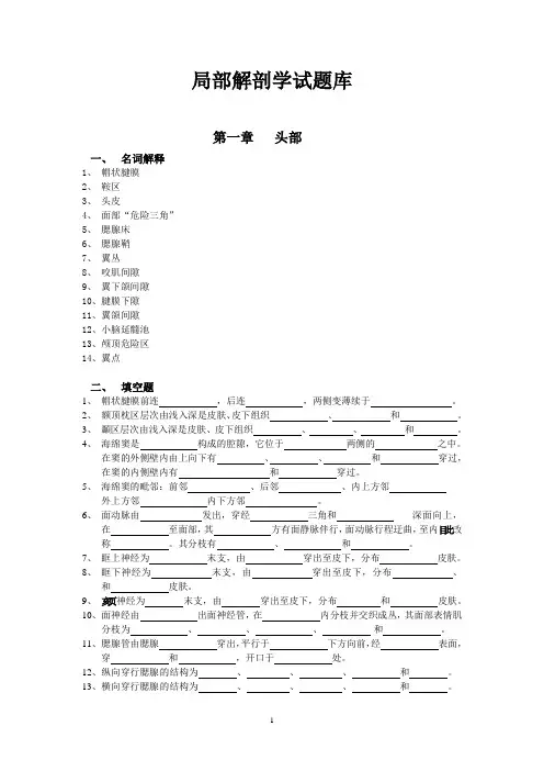 局部解剖学试题库